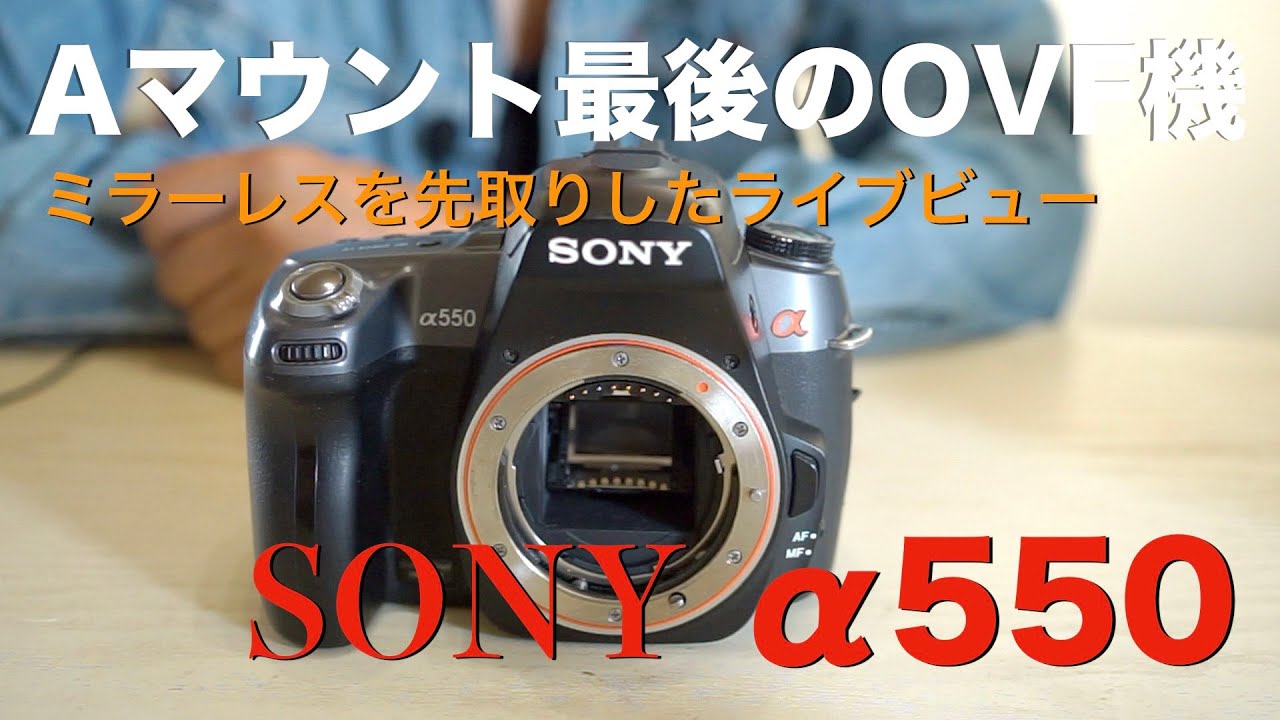 SONY α550・ライブビューを極めた、Aマウント最後のOVF機・CMOS化で激