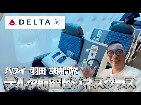 9-hour flight] Returning from Hawaii in Delta Business Class - YouTube