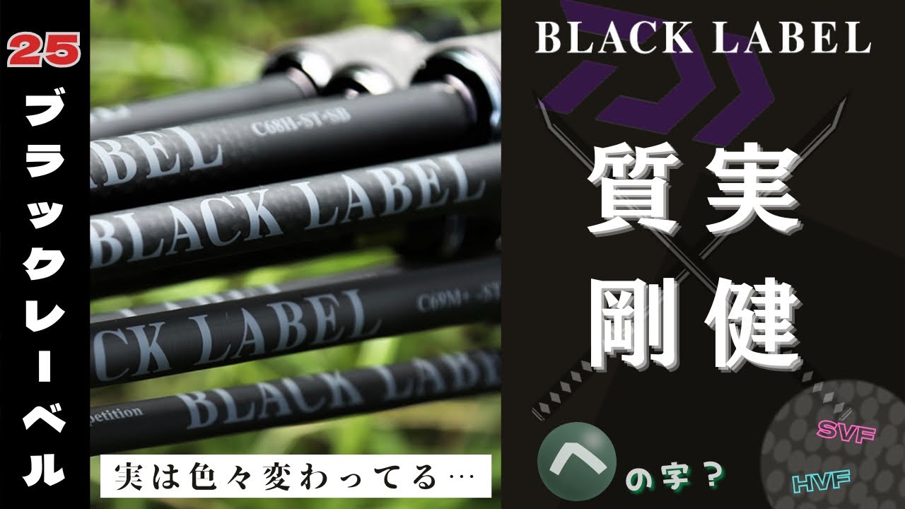新製品】25 BLACK LABELは何が進化したのか？‼︎ガッツリ考察してみた