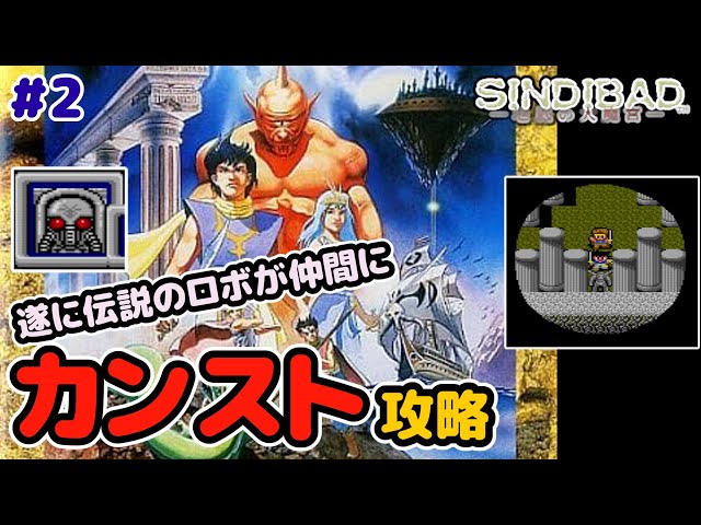 レトロゲーム実況】PCエンジン シンドバッド地底の大魔宮 #2 ガチムチ