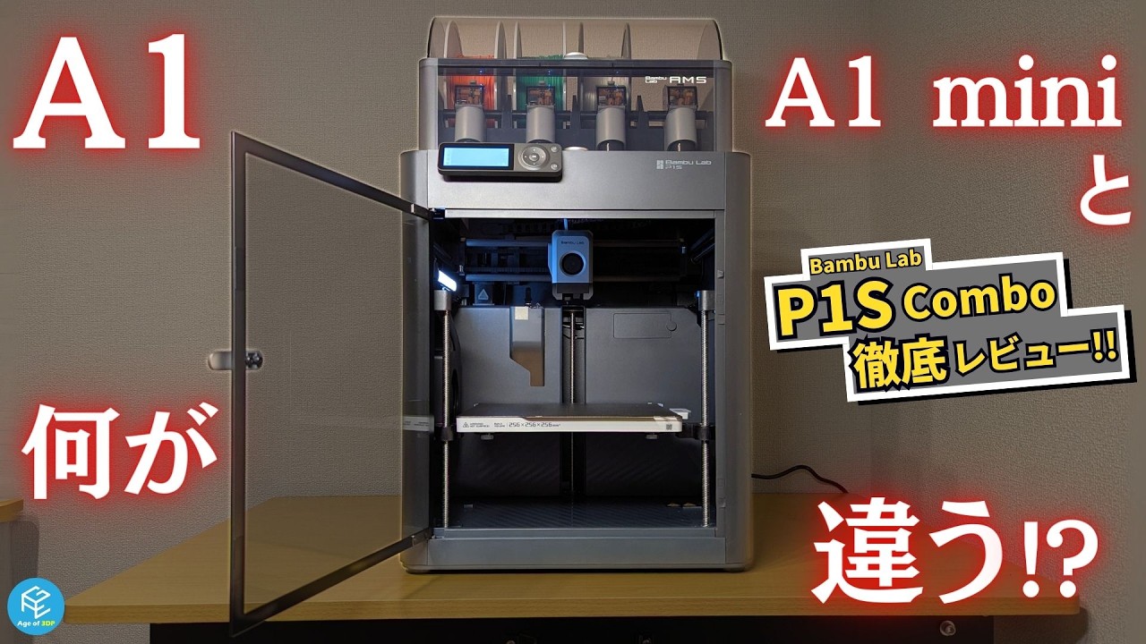 P1S Combo】Bambu Labの大人気エンクロージャー付きマルチカラー3D