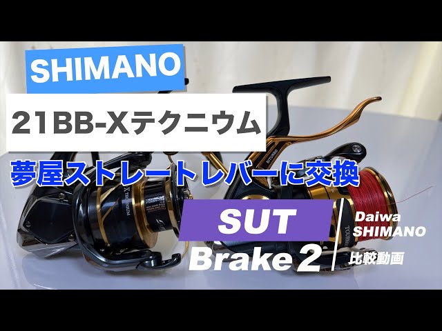 SHIMANO シマノ 21 BB-X テクニウム SUT2 夢屋ストレートレバー 交換