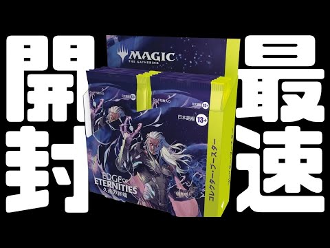 最速開封】MTG最新パック”久遠の終端”コレブ最速開封！【東京MTG