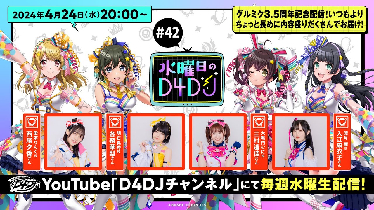 4/24(水)20:00～生配信！】水曜日のD4DJ #42（出演：西尾夕香・各務