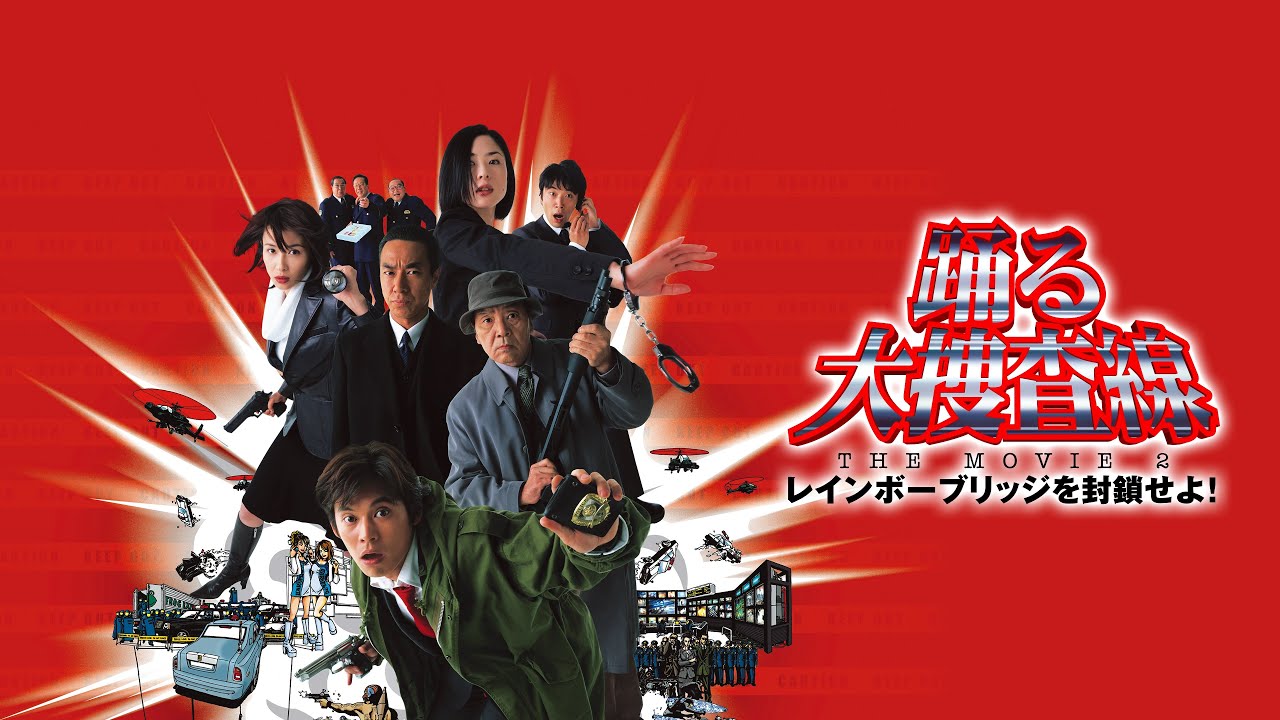 映画『踊る大捜査線 THE MOVIE 2 レインボーブリッジを封鎖せよ