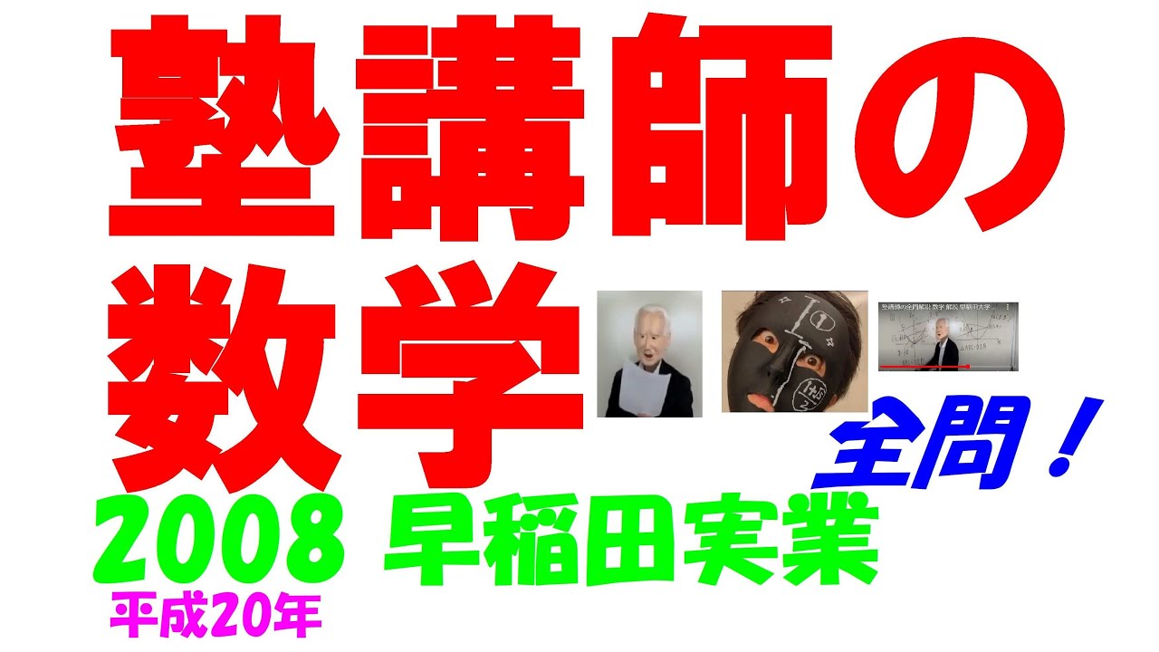 2008 早稲田実業 難関高校入試 塾講師の全問解説 数学 高校入試 過去問