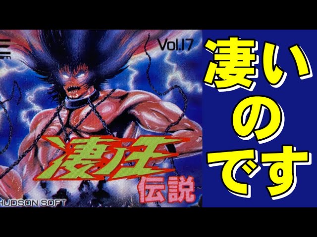 PCエンジン】凄ノ王伝説 北斗と星矢とヤマトが融合したクセゲー