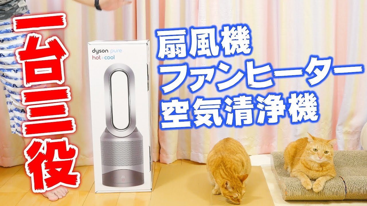 レビュー】Dyson Pure Hot + Cool HP00ISN を開封して初操作と感想です
