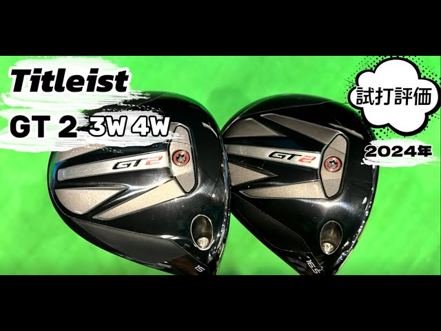 タイトリストGT2フェアウェイウッド・3W.4W試打評価（2024年） - YouTube