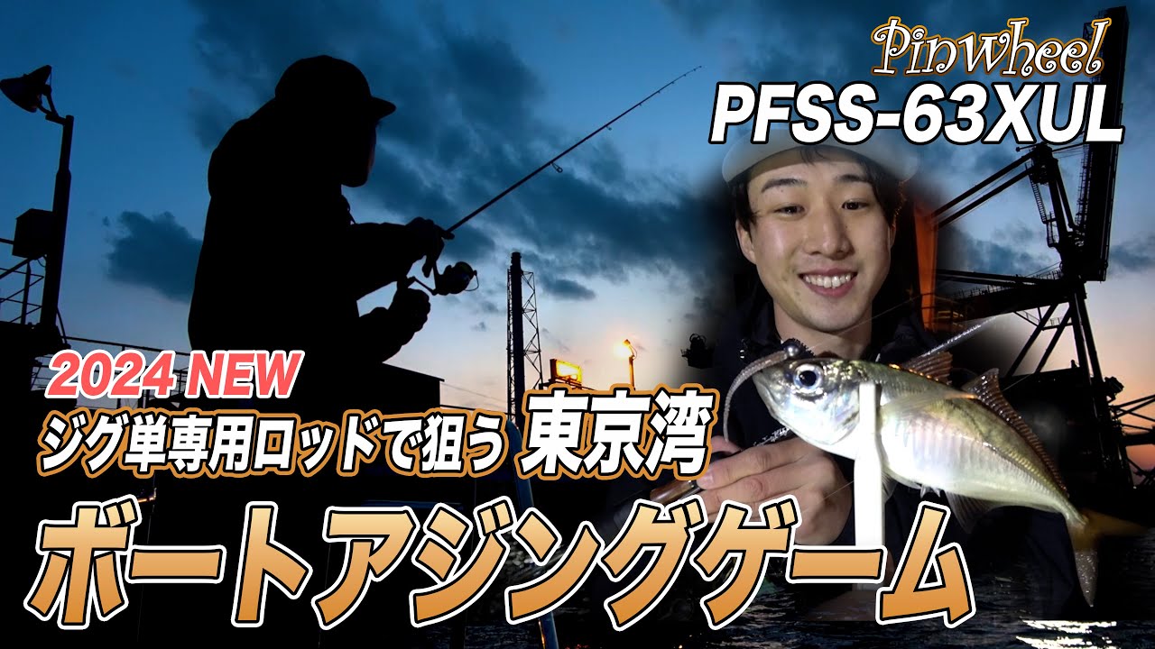 Introducing a jig head model! Fishing for horse mackerel and