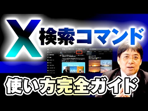 9割が知らない！？X（Twitter）の検索コマンドの神機能を解説！ - YouTube