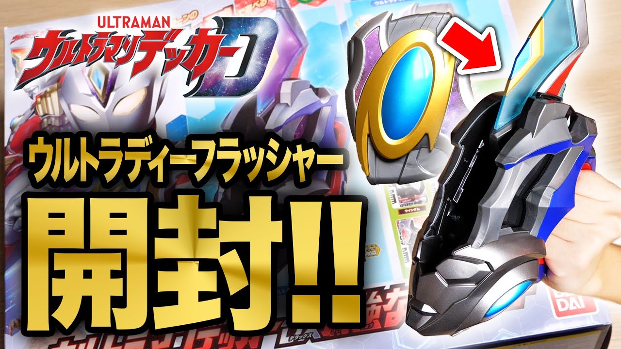 デッカー！！！】ウルトラマンデッカーDX最強なりきりセット開封