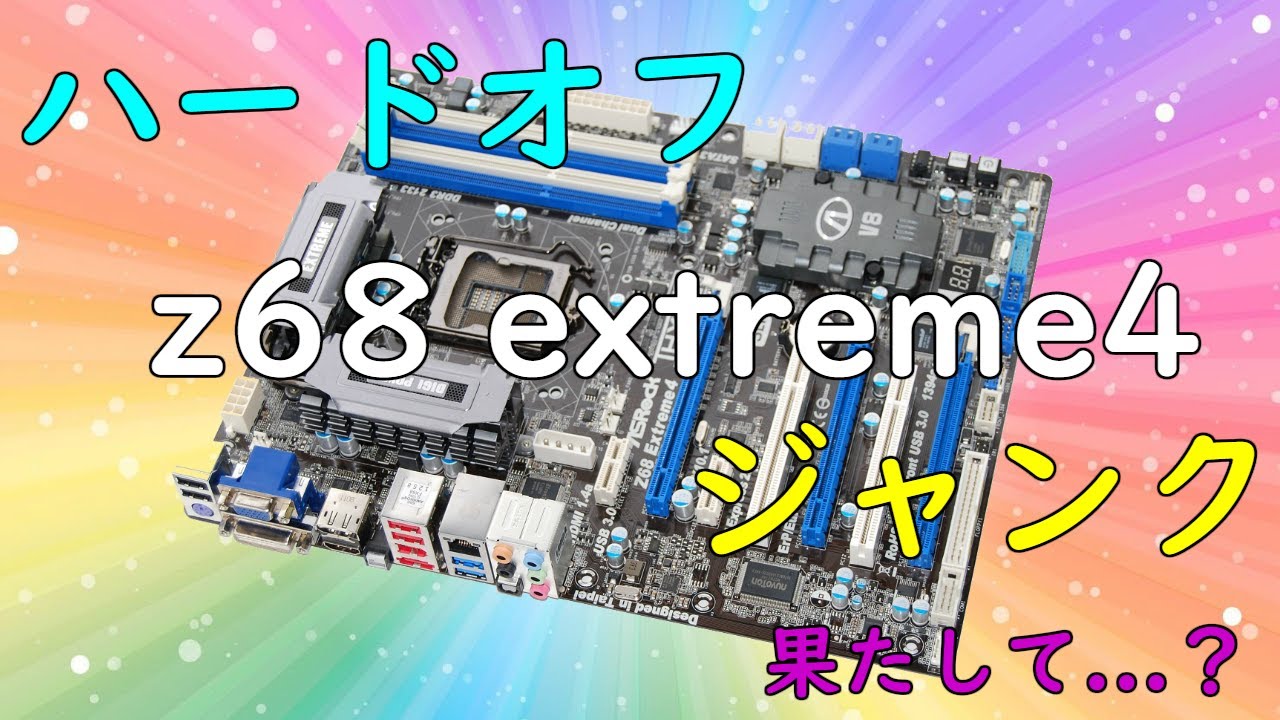 ジャンク】ハードオフで購入したASRock Z68 Extreme4!!! - YouTube