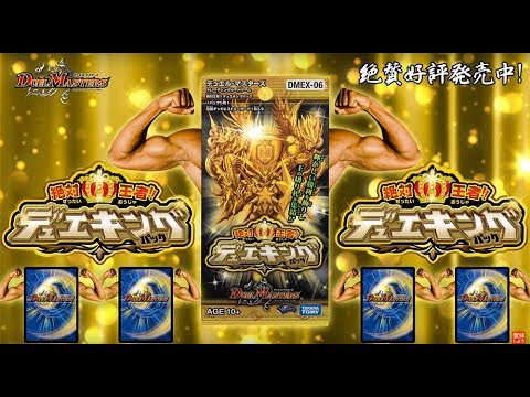 デュエマ】 DMEX-06 絶対王者!! デュエキングパック CM 「俺のデッキは
