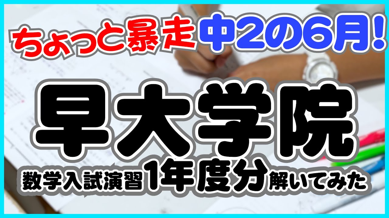 早慶高校受験】中2(6月)早大学院の数学1年度分解いてみた結果