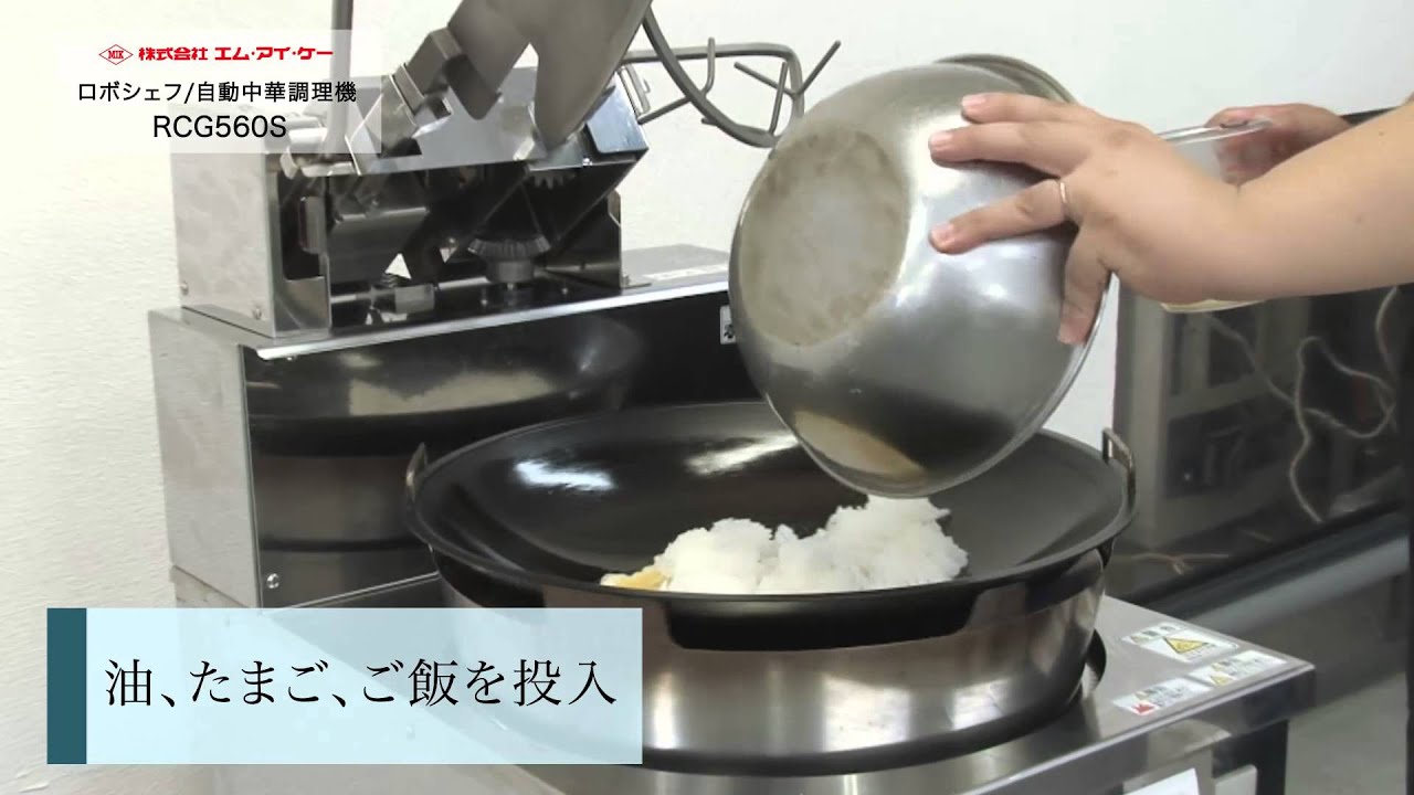 ロボシェフ RCG560S – 株式会社エム・アイ・ケー