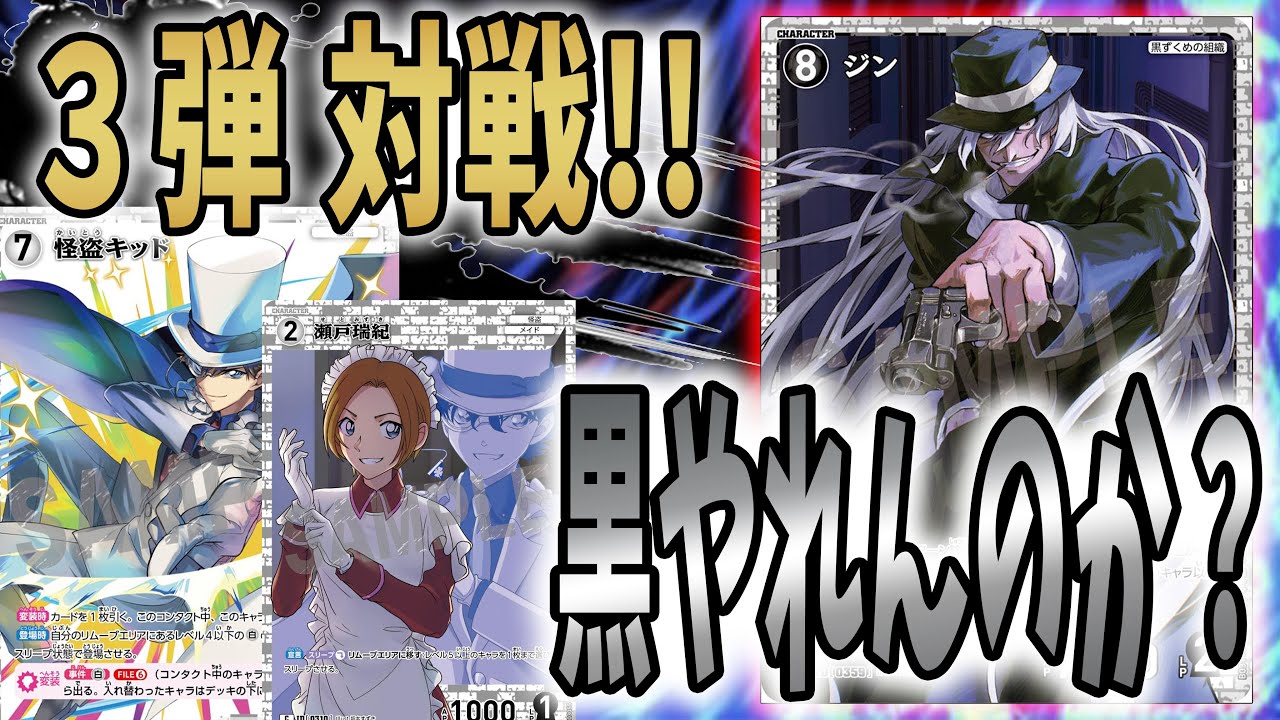 コナンカード対戦】新色黒単デッキが面白い！！ジンで全てを吹っ飛ばせ