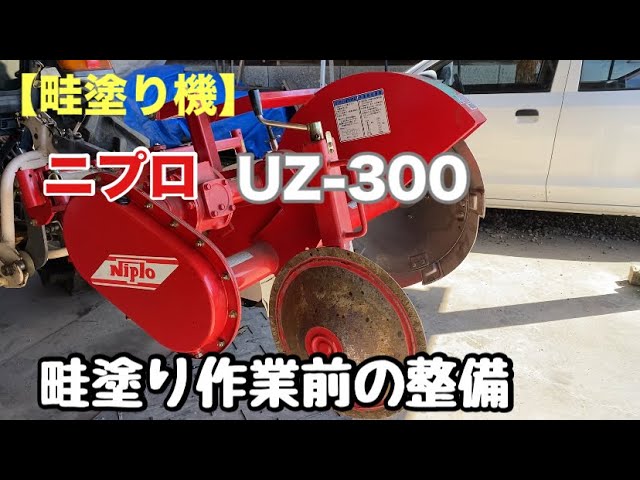 畦塗り機】ニプロ UZ-300 畦塗り作業前の整備 - YouTube