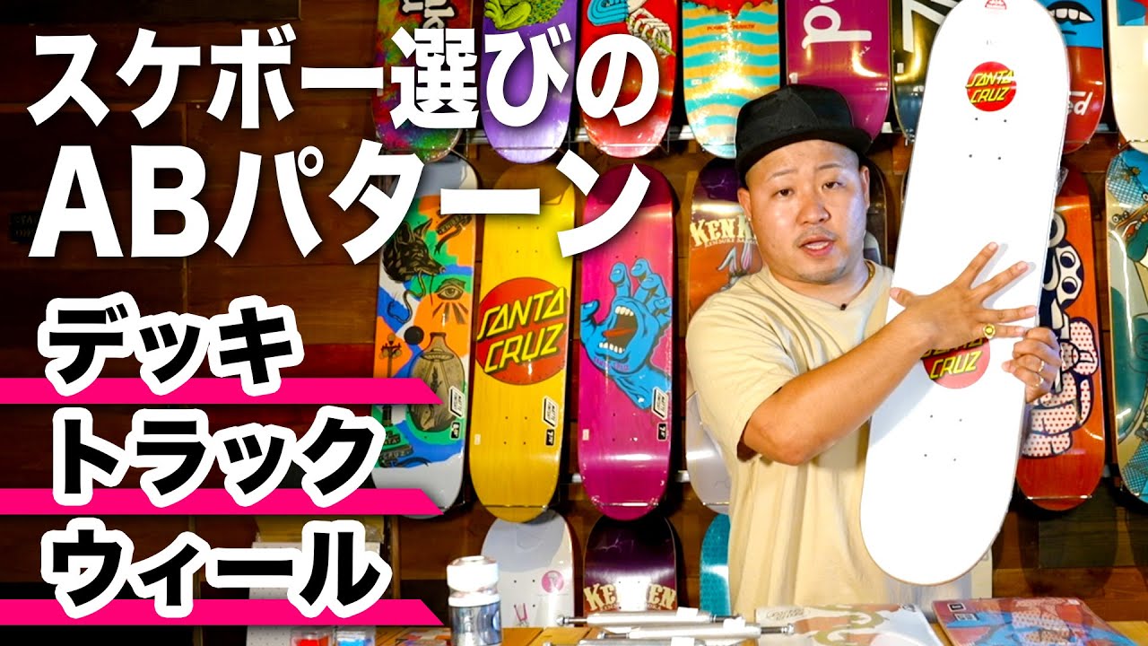 絶対に後悔しないスケートボードの選び方（デッキ・トラック・ウィール