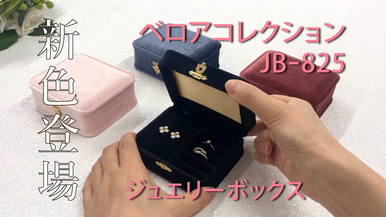 商品一覧｜ベロアコレクション｜ほうせき箱屋さん | ジュエリーケース