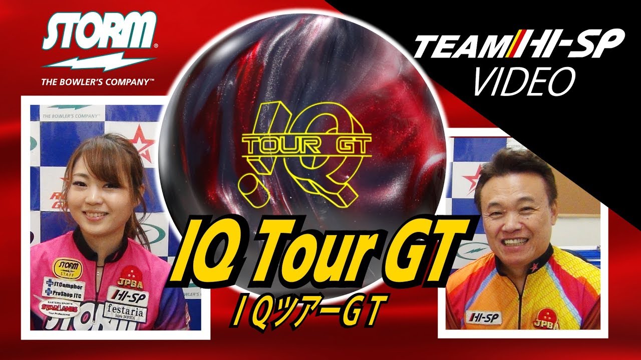 IQ TOUR GT - ハイスポーツ社 ：信頼のボウリング用品販売