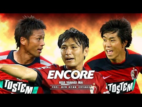 ENCORE 中田浩二 柳沢敦 新井場徹 合同引退試合ロングダイジェスト2015