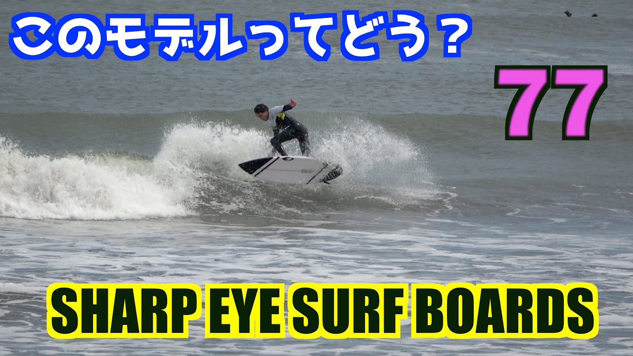 シャープアイサーフボード モデル77今回パワーの無い波でやった結果は