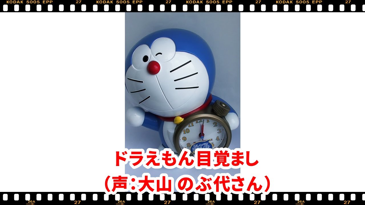ドラえもん・おしゃべり目ざまし時計(声：大山のぶ代さん) - YouTube