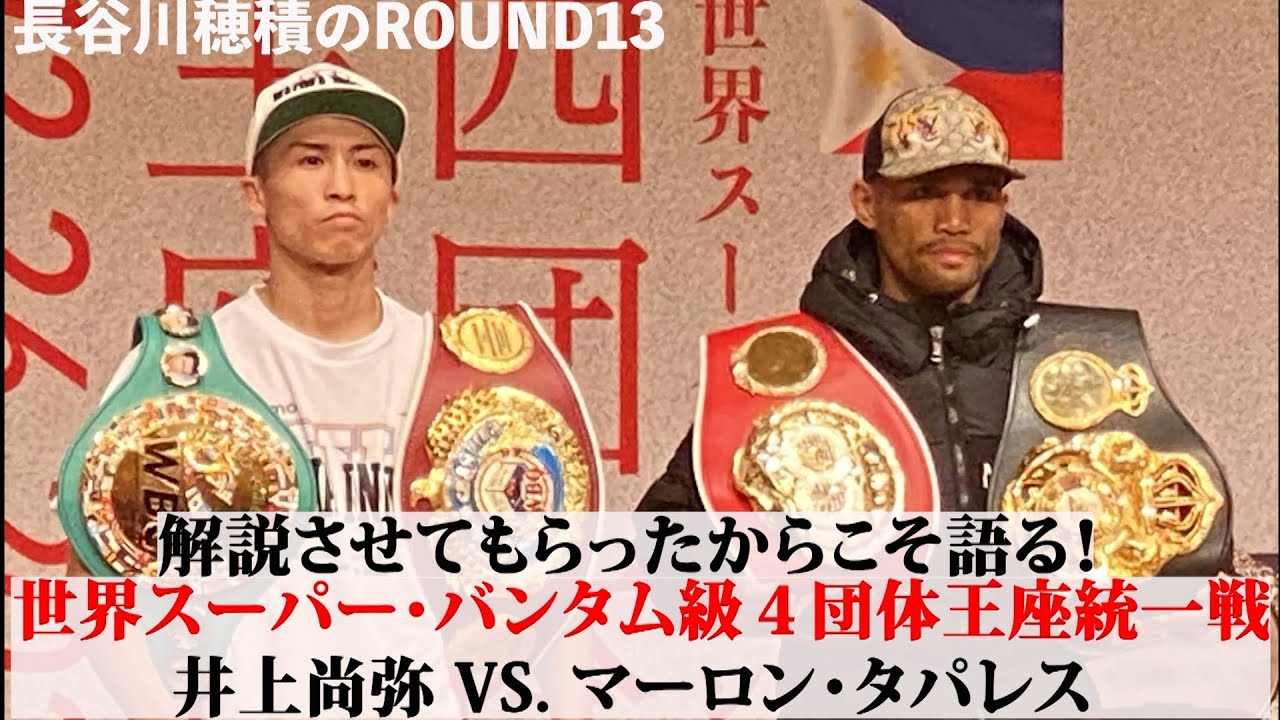 井上尚弥VSタパレス戦を語る - YouTube