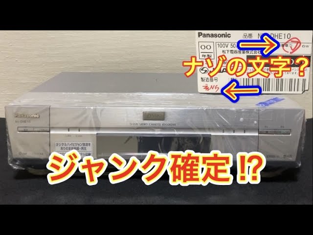 ジャンク確定！？」ハードオフでジャンクで買ったPanasonicのD-VHS
