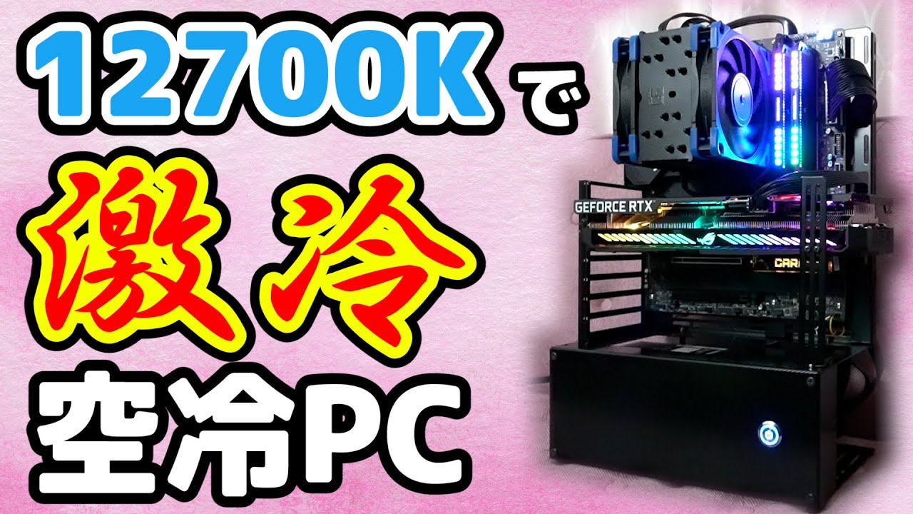 総額30万円】i7-12700Kで激冷え空冷PCを組む！長尾製作所のオープン