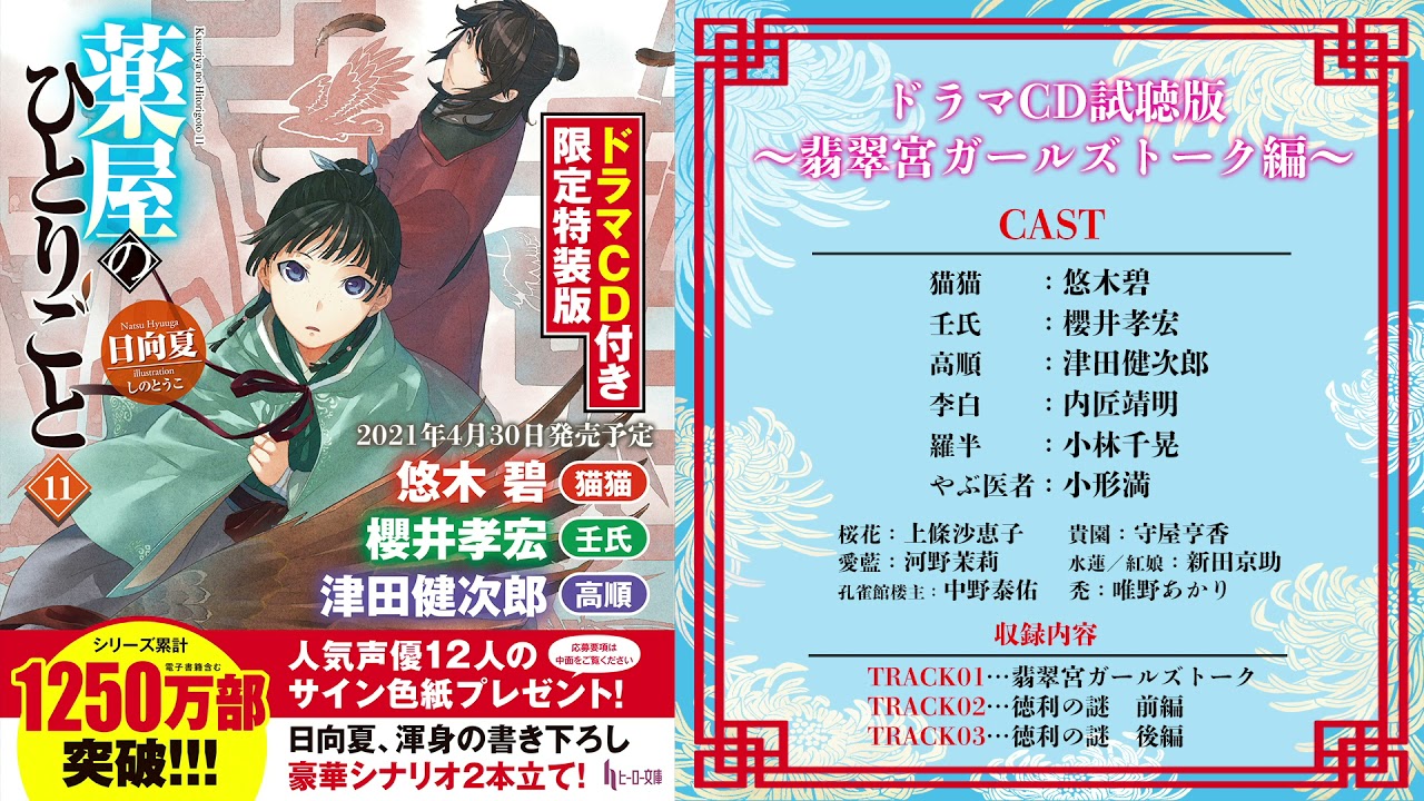 薬屋のひとりごと』最新11巻本日発売！ 悠木碧、櫻井孝宏、津田健次郎