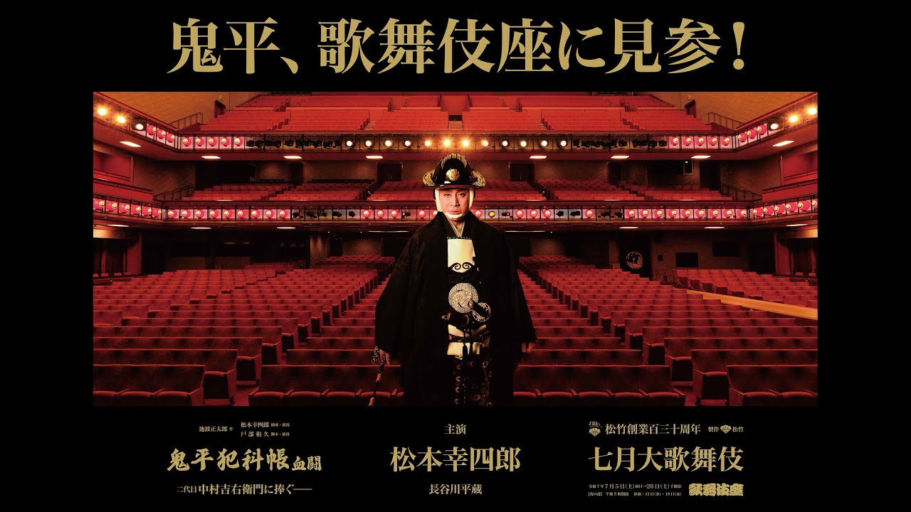 歌舞伎座『鬼平犯科帳』特別ビジュアル、告知動画公開｜歌舞伎美人