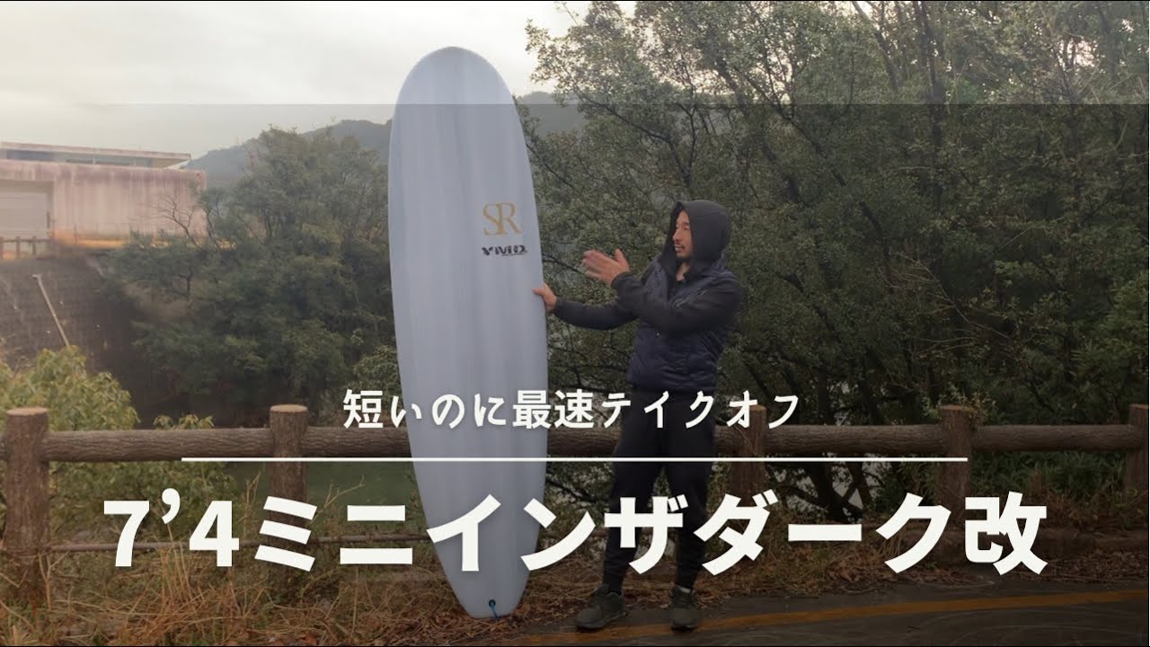 7'4ミニインザダーク改父式が桁違いに最速テイクオフで凄く動きました