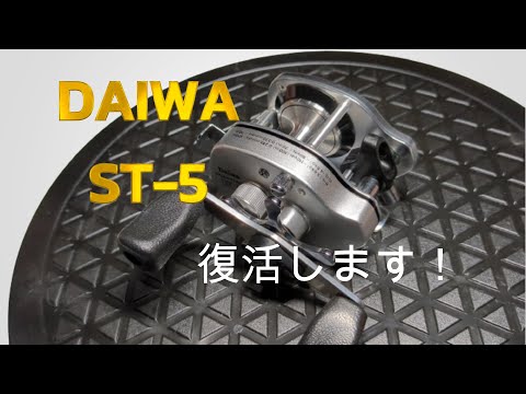 徹底解説！】Daiwa PHANTOM ST-5 オーバーホール - YouTube