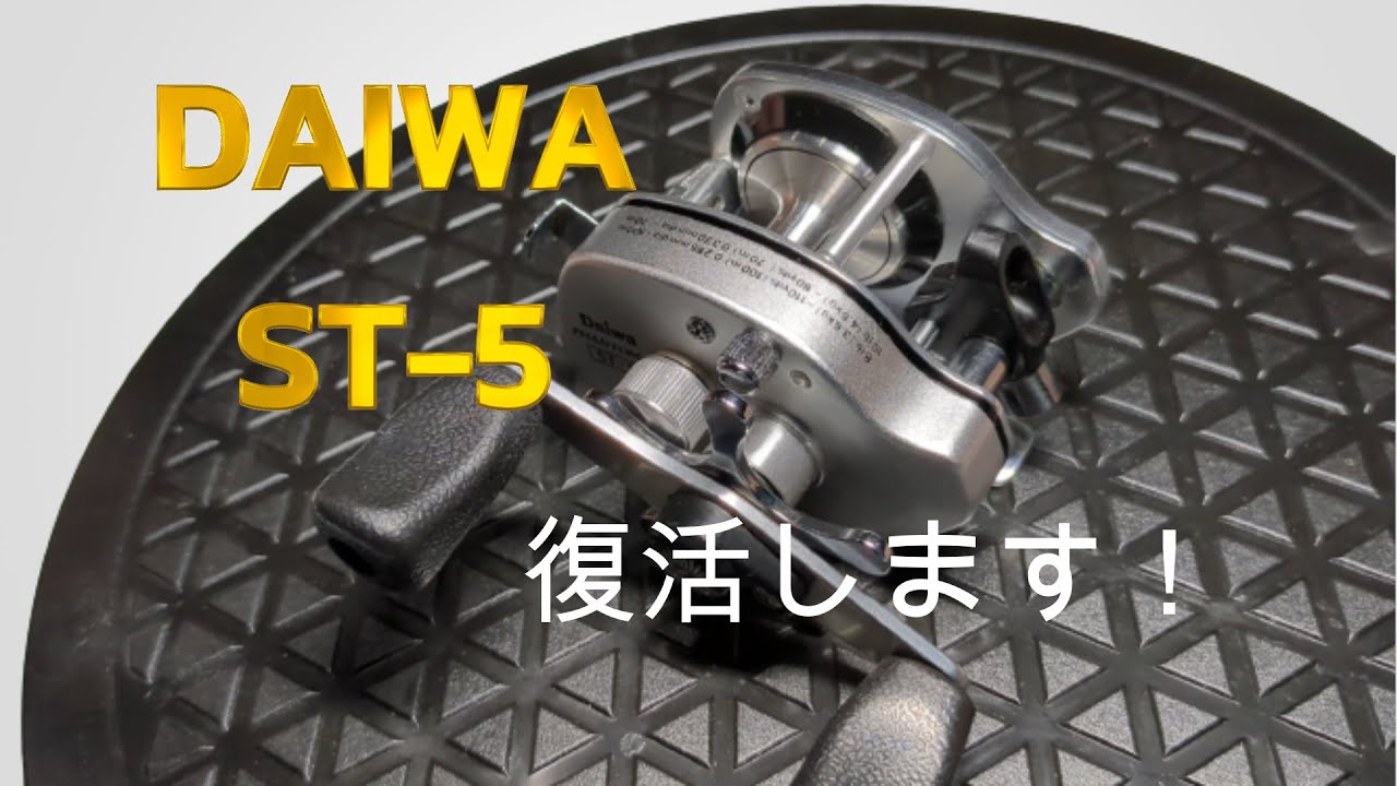 徹底解説！】Daiwa PHANTOM ST-5 オーバーホール - YouTube