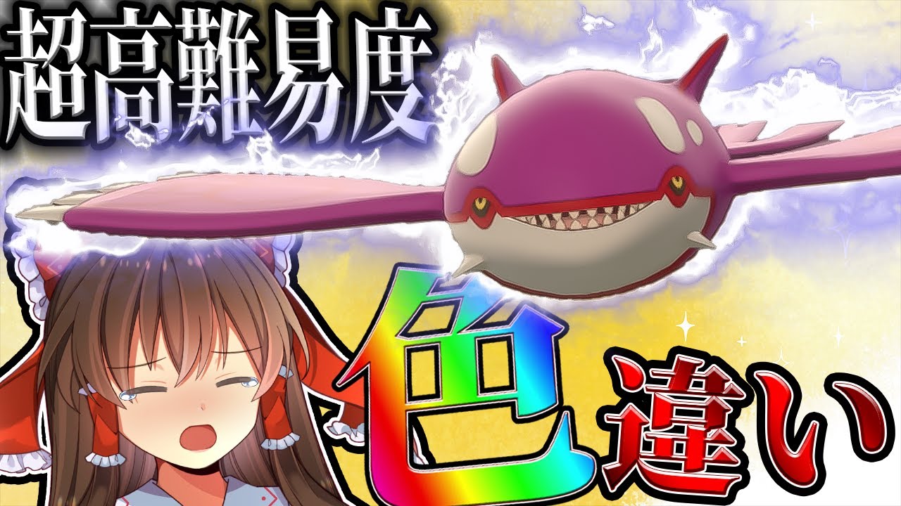 ゆっくり実況】超難関！色違いカイオーガをルアーボールでゲットして