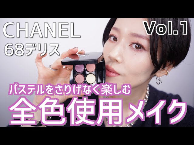 CHANEL】2023春コスメ メイクVol.1 パステルをさりげなく楽しむ全色
