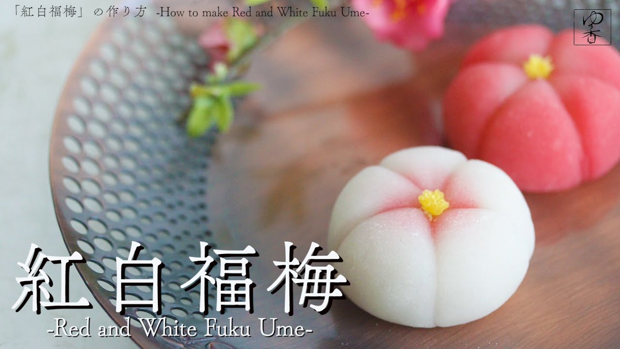 JAPANESE WAGASHI 「紅白福梅 -Kouhaku Fuku-Ume- 」の作り方 作り手