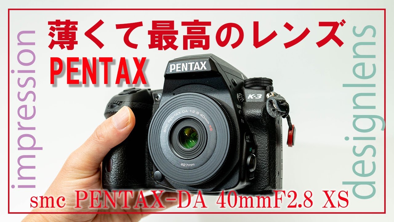 超薄型単焦点レンズsmc PENTAX DA 40mm F2.8 XS がすごい impression