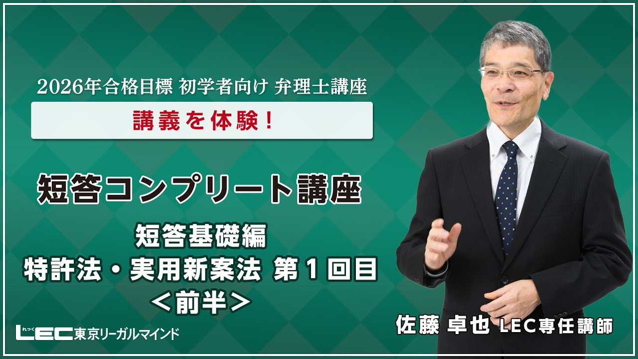 弁理士試験】最新講義を体験！短答コンプリート講座 短答基礎編 特実