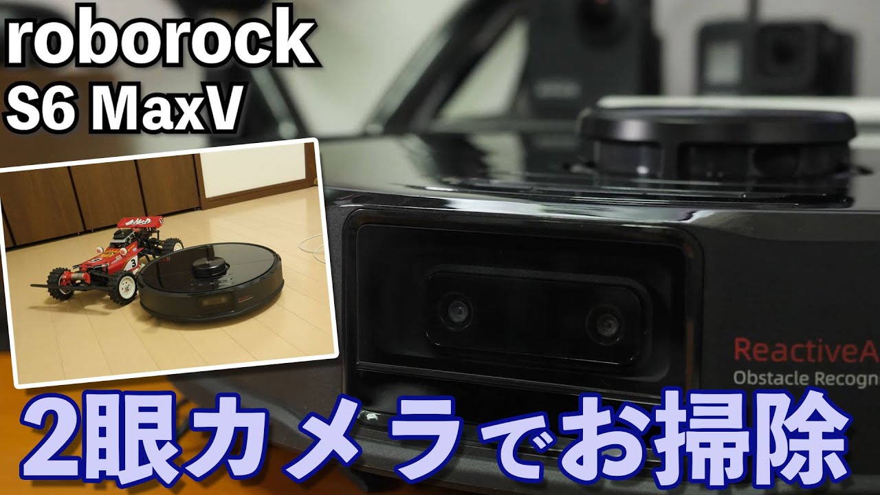 2眼カメラ搭載の最新お掃除ロボット！「Roborock S6MaxV」は障害物を