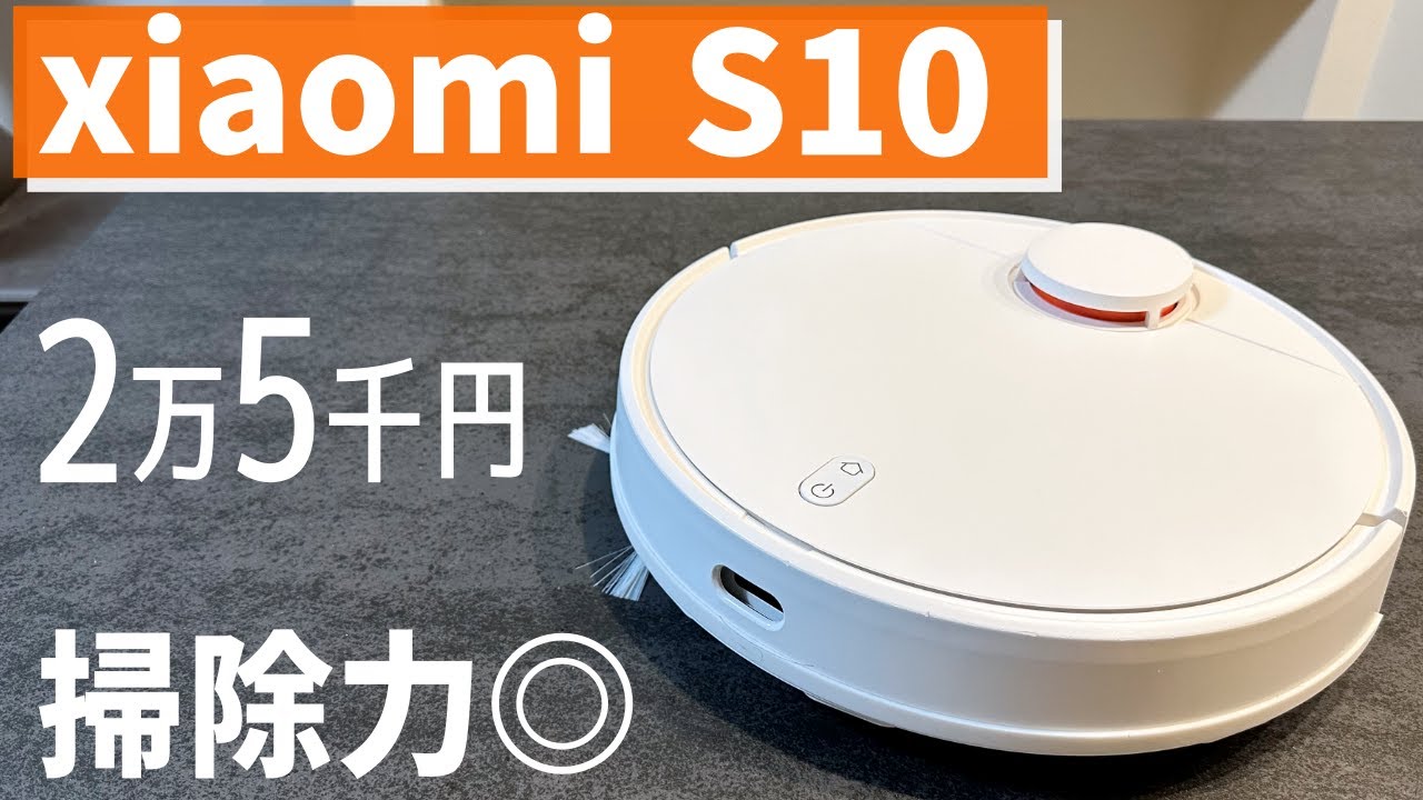 xiaomi S10】2.5万円でレーザー・水拭き搭載のロボット掃除機を買って