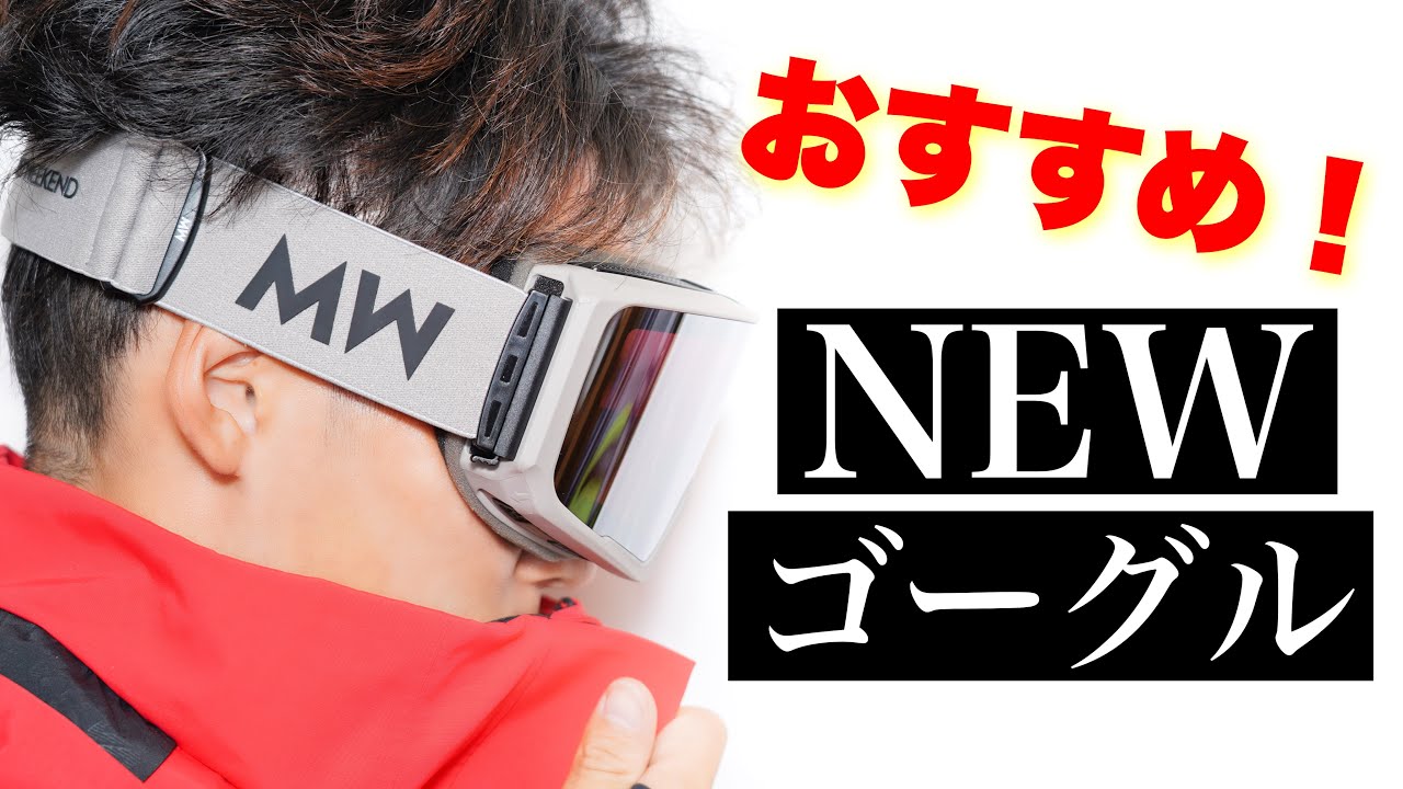 messy weekend】プロが絶賛！！今期一押しのゴーグルを紹介！！ - YouTube