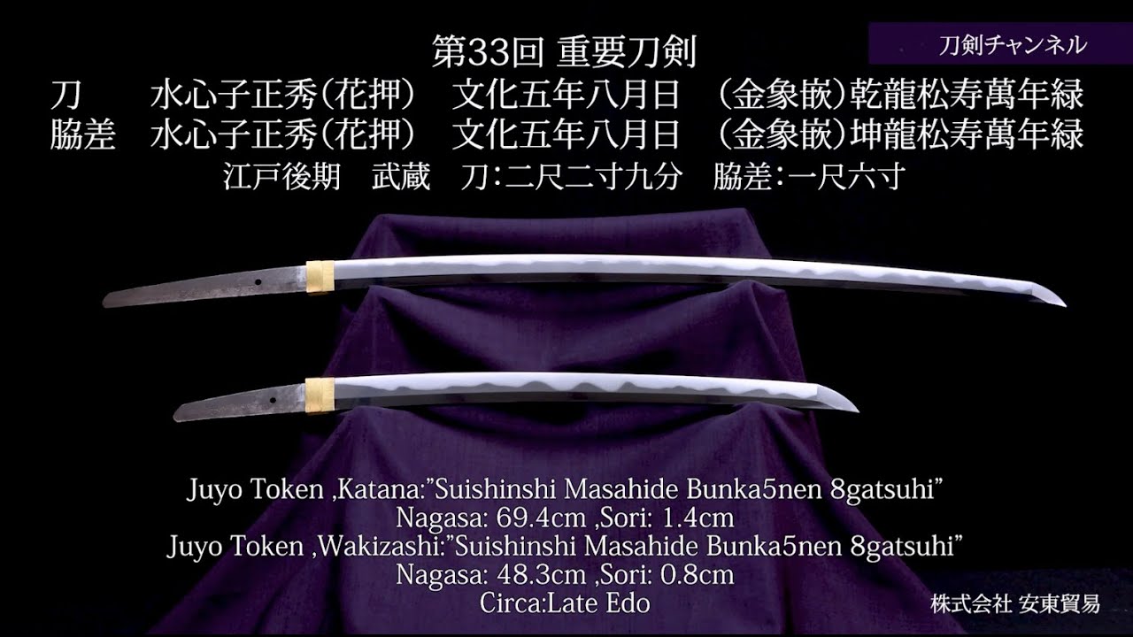 刀剣チャンネル 078 】重要刀剣 刀 水心子正秀（花押）文化五年八月日