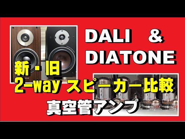 DALI OBERON3 (30年前の DIATONEスピーカーと比べてみた) - YouTube