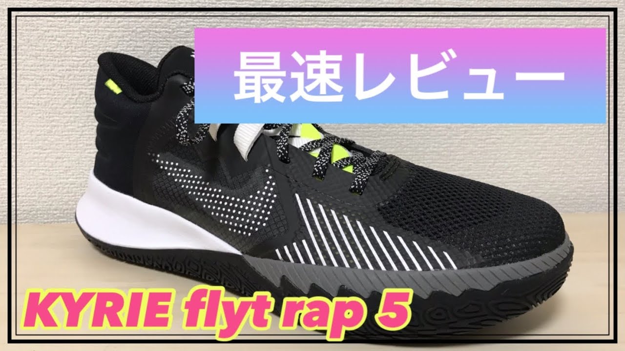 最速レビュー】KYRIE flyt rap5 EP カイリー フライトラップ5
