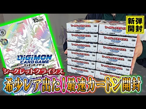 デジカ】初動10万円…新弾「シークレットクライシス」で推しのデジモン