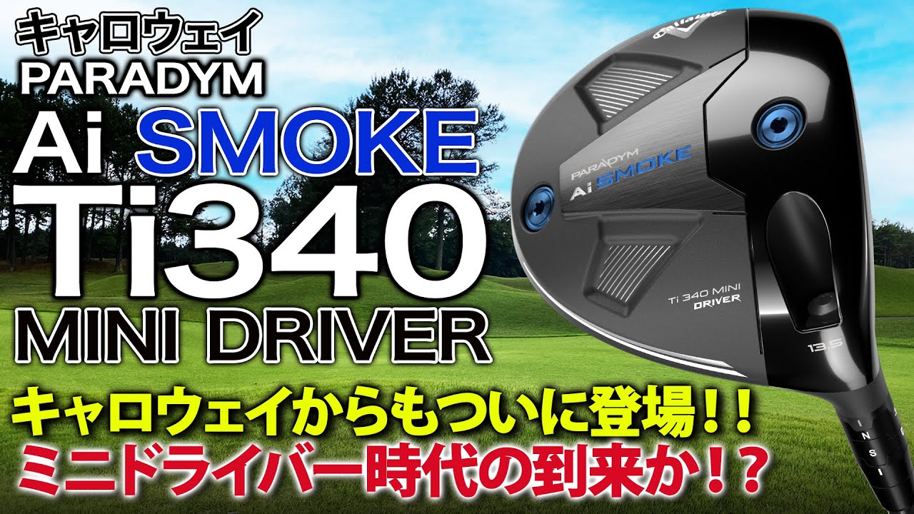 話題のミニドライバーがキャロウェイからも登場！キャロウェイ