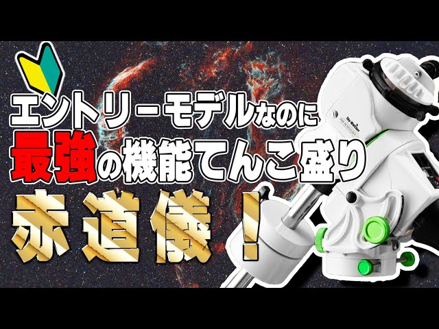 2023年「天体写真」を始めるならこの赤道儀がおすすめ！Sky-Watcher